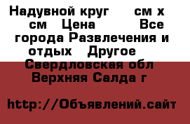 Надувной круг 100 см х 100 см › Цена ­ 999 - Все города Развлечения и отдых » Другое   . Свердловская обл.,Верхняя Салда г.